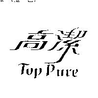 高潔 Top Pure