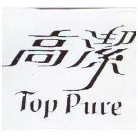 高潔 Top Pure