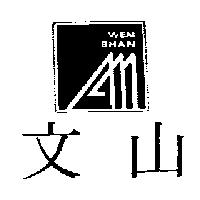 文山 WEN SHAN 及圖