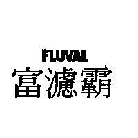 FLUVAL 富濾霸