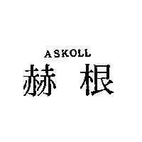 赫根 ASKOLL