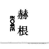 赫根 FIN CARE