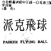 派克飛球 PARKER FLYING BALL