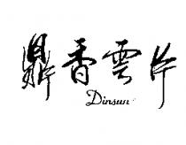 鼎香雲片 DINSUN