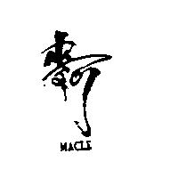 麥可 MACLE
