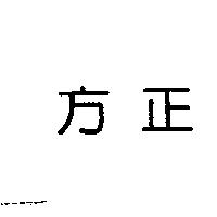 方正
