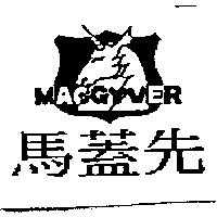馬蓋先及圖 MACGYVER