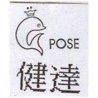 健達 POSE 及圖
