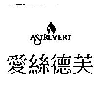 愛絲德芙 ASTREVERT 及圖
