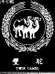 雙駝及圖 TWIN CAMEL