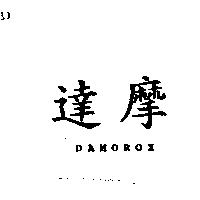 達摩 DAMOROS