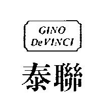 泰聯 GINO De VINCI 及圖