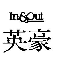 英豪 IN & OUT