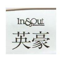 英豪 IN & OUT