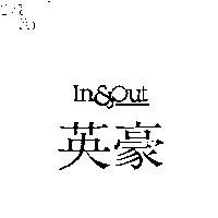 英豪 IN & OUT