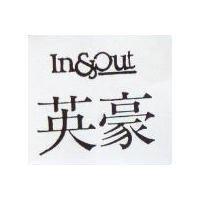 英豪 IN & OUT