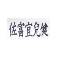 佐富宜兒健