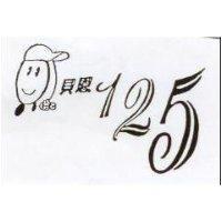 貝恩 125 及圖