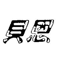 貝恩