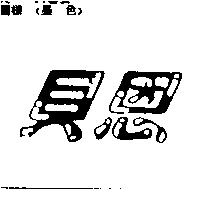 貝恩