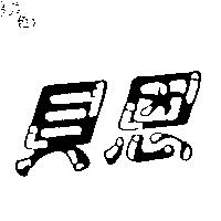 貝恩