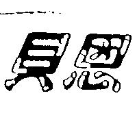 貝恩