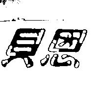 貝恩