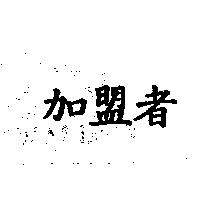 加盟者