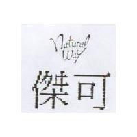 傑可 Natural Way