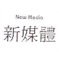 新媒體 NEW MEDIA