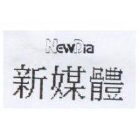 新媒體 NEWDIA