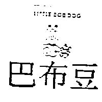 巴布豆及圖 LITTLE BOB DOG