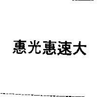 惠光惠速大