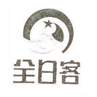 全日客及圖