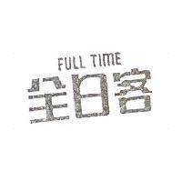 全日客 FULL TIME