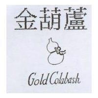 金葫蘆及圖 GOLD COLABASH