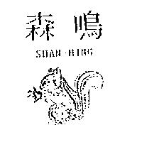 森鳴及圖 SHAN-MING
