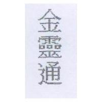金靈通