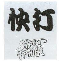 快打 STREET FIGHTER