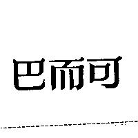 巴而可