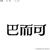 巴而可