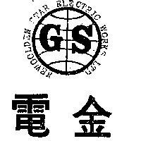 金電及圖– GS