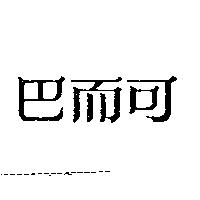 巴而可