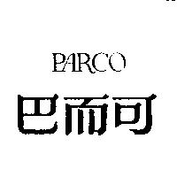 巴而可 PARCO