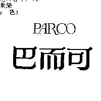 巴而可 PARCO