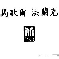馬歇爾 法蘭克 MARCEL FRANCK 及圖