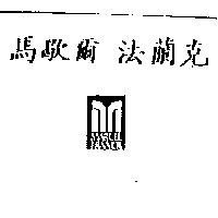 馬歇爾法蘭克 MARCEL FRANCK 及圖