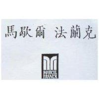 馬歇爾法蘭克 MARCEL FRANCK 及圖