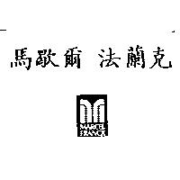 馬歇爾法蘭克 MARCEL FRANCK 及圖