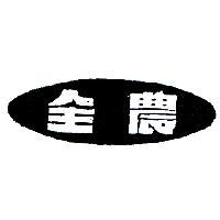 全農及圖